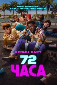 72 часа