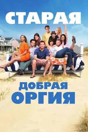 Старая добрая оргия