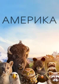 Америка