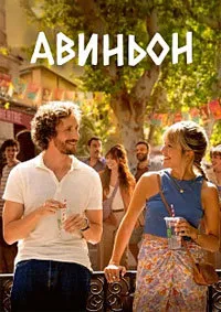 Авиньон