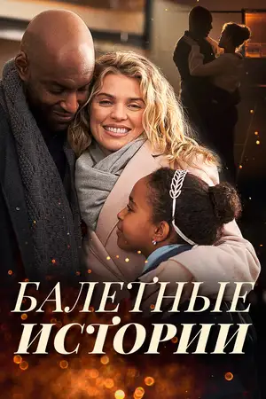 Балетные истории