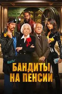 Старые бандиты