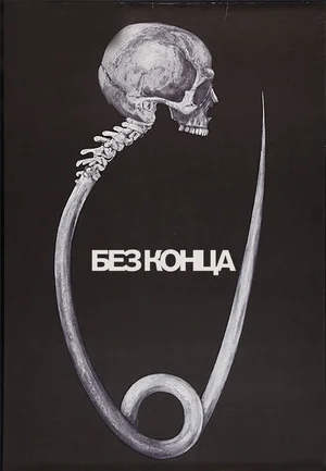 Без конца