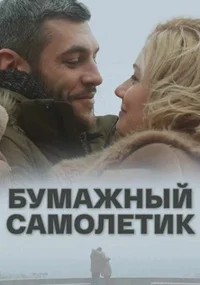 Бумажный самолетик