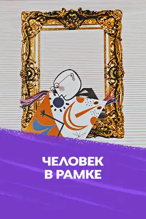 Человек в рамке