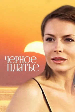 Черное платье