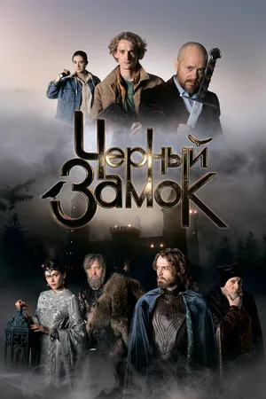 Черный замок