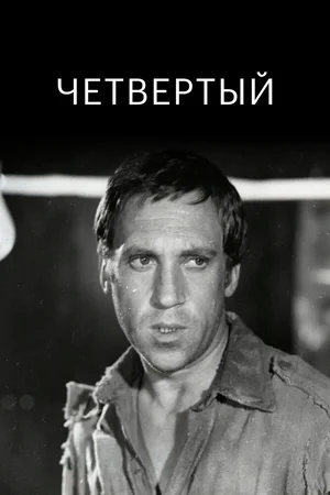 Четвертый