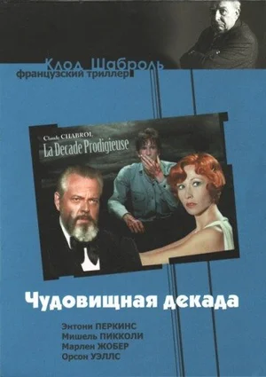 Чудовищная декада