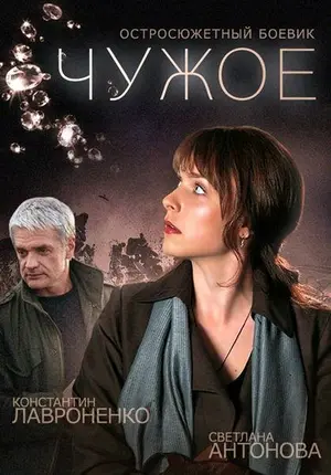 Чужое