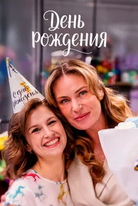 День рождения