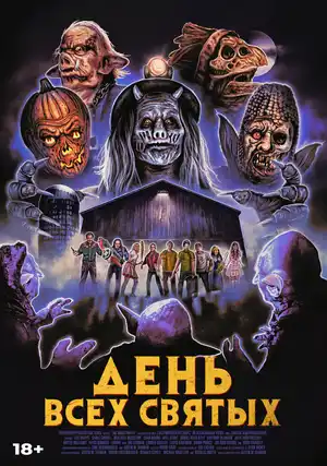 День всех святых