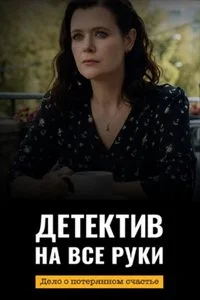 Детектив на все руки. Дело о потерянном счастье