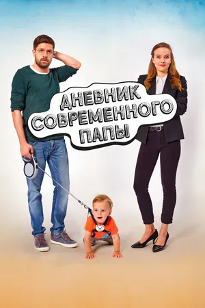 Дневник современного папы