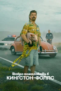 Добро пожаловать в Кингстон‑Фоллс