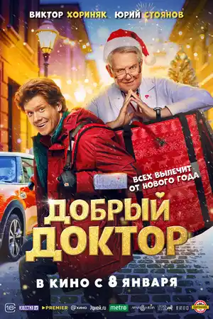 Добрый доктор