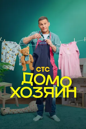 Домохозяин