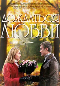 Дождаться любви