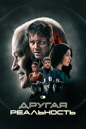 Другая реальность