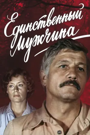 Единственный мужчина