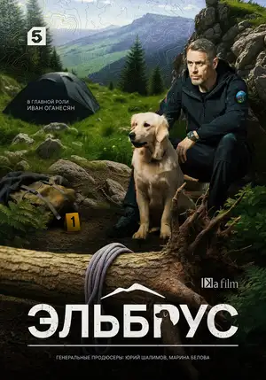 Эльбрус