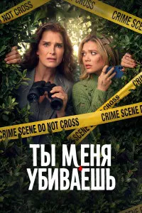 Элли и Энди (Ты меня убиваешь)