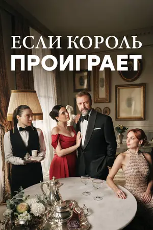 Если король проиграет