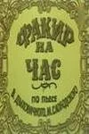 Факир на час