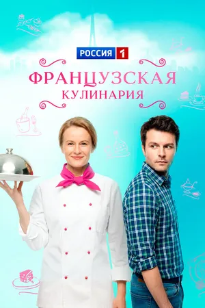 Французская кулинария