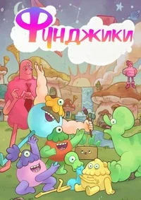 Фунджики