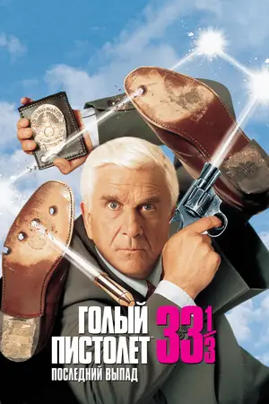Голый пистолет 33 1/3: Последний выпад