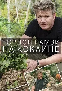 Гордон Рамзи. На кокаине