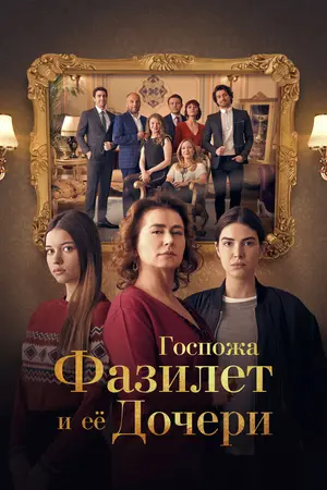 Госпожа Фазилет и ее дочери