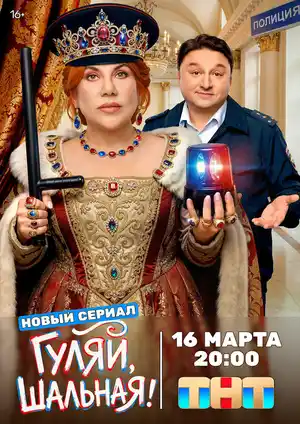 Гуляй, шальная