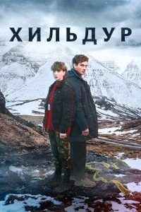 Хильдур