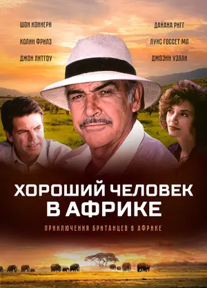 Хороший человек в Африке