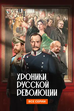 Хроники русской революции