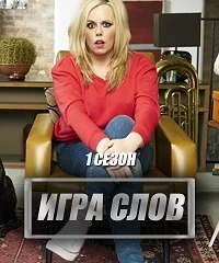 Игра слова