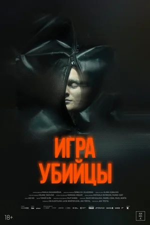 Игра убийцы