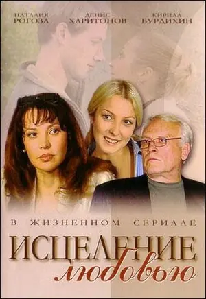 Исцеление любовью