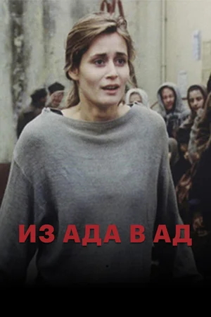Из ада в ад