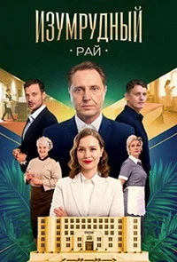 Изумрудный рай