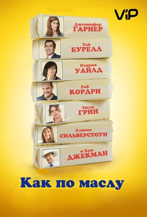 Как по маслу