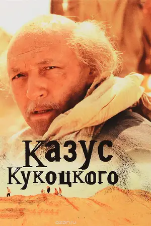 Казус Кукоцкого