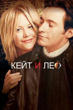Кейт и Лео