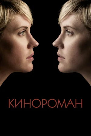 Кинороман