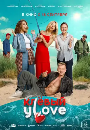 Клёвый УLove