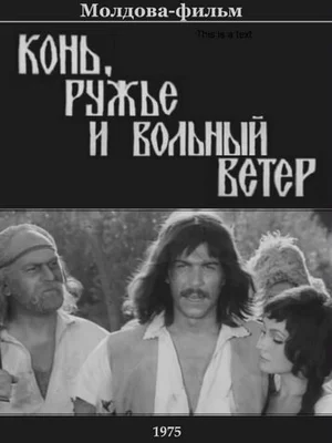 Конь, ружьё и вольный ветер