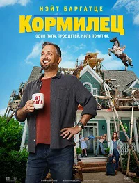 Кормилец