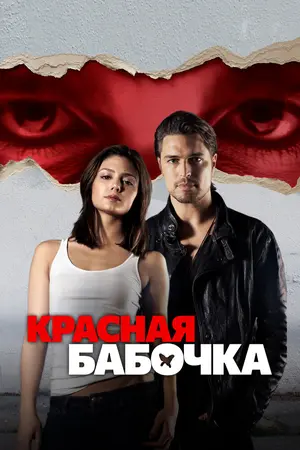 Красная бабочка